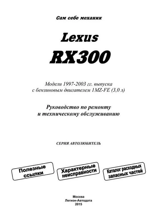 Книга Lexus RX300 1997-2003 бензин, каталог запчастей, электросхемы. Руководство по ремонту и эксплуатации автомобиля. Автолюбитель. Легион-Aвтодата Книга Lexus RX300 1997-2003 бензин, каталог запчастей, электросхемы. Руководство по ремонту и эксплуатации автомобиля. Автолюбитель. Легион-Aвтодата
