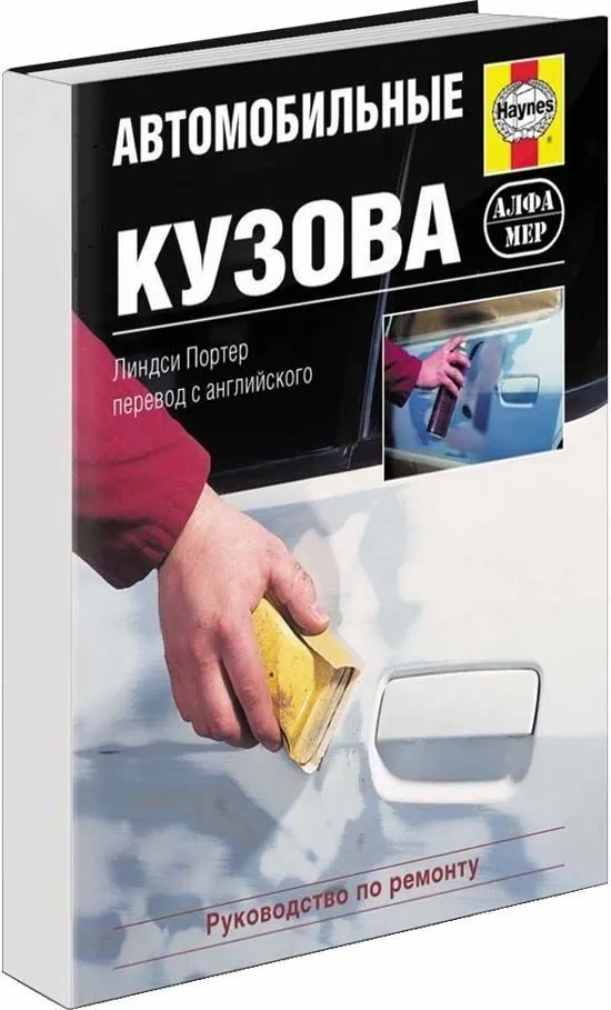 Учебное пособие Автомобильные кузова. Ремонт, восстановление, окраска, замена компонентов. Фотографии. Практическое руководство. Алфамер