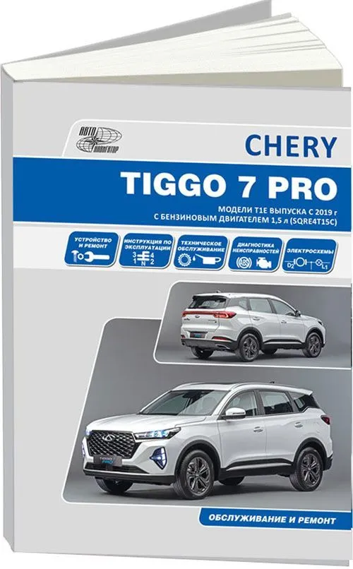 Книга Chery Tiggo 7 Pro c 2019 бензин, электросхемы. Руководство по ремонту и эксплуатации автомобиля. Автонавигатор Книга Chery Tiggo 7 Pro c 2019 бензин, электросхемы. Руководство по ремонту и эксплуатации автомобиля. Автонавигатор