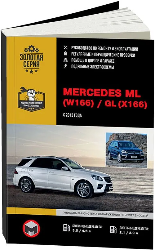 Книга Mercedes ML класс W166, GL класс X166 с 2012 бензин, дизель, электросхемы, ч/б фото. Руководство по ремонту и эксплуатации автомобиля. Монолит