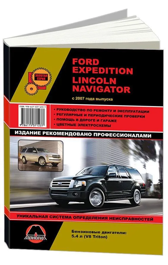 Книга Ford Expedition, Lincoln Navigator с 2007 бензин, цветные электросхемы. Руководство по ремонту и эксплуатации автомобиля. Монолит Книга Ford Expedition, Lincoln Navigator с 2007 бензин, цветные электросхемы. Руководство по ремонту и эксплуатации автомобиля. Монолит