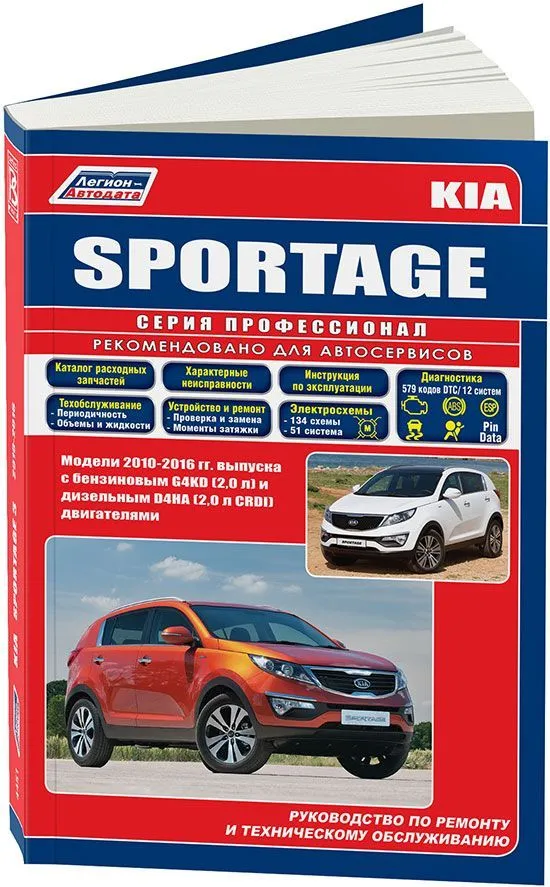 Книга Kia Sportage 3 2010-2016 бензин, дизель, электросхемы, каталог запчастей. Руководство по ремонту и эксплуатации автомобиля. Профессионал. Легион-Aвтодата