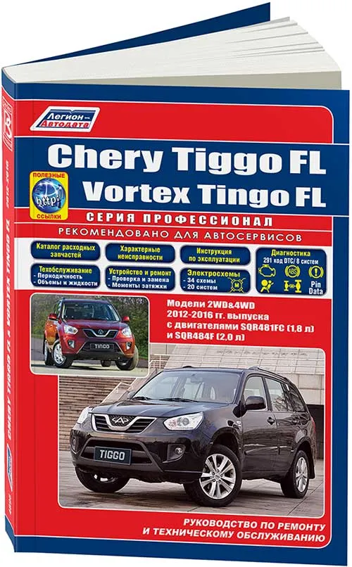 Книга Chery Tiggo FL, Vortex Tingo FL с 2012 бензин, каталог запчастей, электросхемы. Руководство по ремонту и эксплуатации автомобиля. Профессионал. Легион-Aвтодата Книга Chery Tiggo FL, Vortex Tingo FL с 2012 бензин, каталог запчастей, электросхемы. Руководство по ремонту и эксплуатации автомобиля. Профессионал. Легион-Aвтодата
