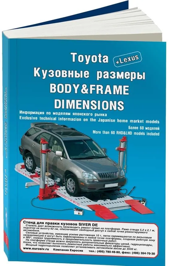 Справочник Кузовные размеры Toyota и Lexus 1994-2006. Правый и левый руль. Легион-Aвтодата