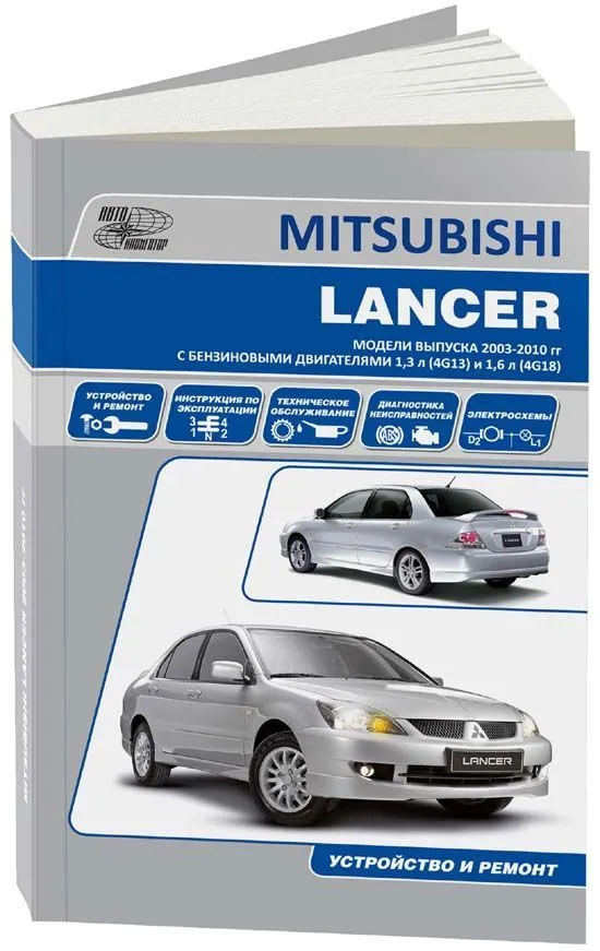 Книга Mitsubishi Lancer 9, Lancer Classic 2003-2010 бензин, электросхемы. Руководство по ремонту и эксплуатации автомобиля. Автонавигатор Книга Mitsubishi Lancer 9, Lancer Classic 2003-2010 бензин, электросхемы. Руководство по ремонту и эксплуатации автомобиля. Автонавигатор