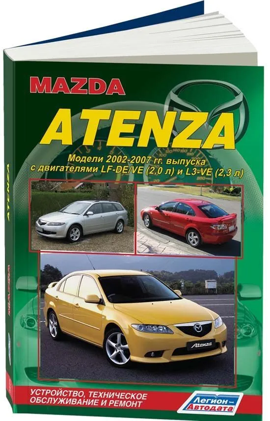 Книга Mazda Atenza 2002-2007 бензин, электросхемы. Руководство по ремонту и эксплуатации автомобиля. Легион-Aвтодата Книга Mazda Atenza 2002-2007 бензин, электросхемы. Руководство по ремонту и эксплуатации автомобиля. Легион-Aвтодата