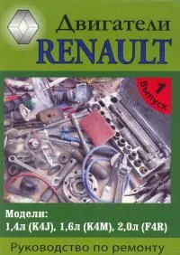 Книга Двигатели Renault бензин. Руководство по ремонту и эксплуатации. МодЭкс плюс