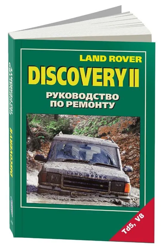 Книга Land Rover Discovery 2 1998-2004 бензин, дизель, электросхемы. Руководство по ремонту и эксплуатации автомобиля. Легион-Aвтодата Книга Land Rover Discovery 2 1998-2004 бензин, дизель, электросхемы. Руководство по ремонту и эксплуатации автомобиля. Легион-Aвтодата