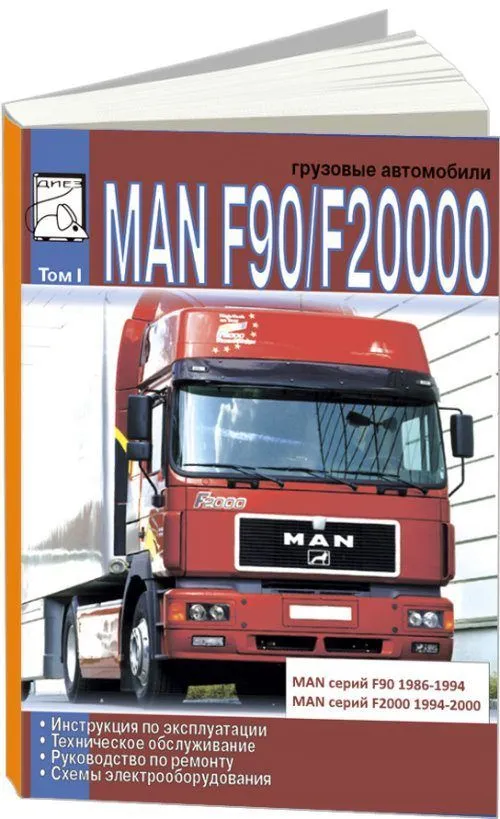 Книга MAN F90, MAN F2000 дизель, электросхемы. Руководство по ремонту и эксплуатации грузового автомобиля. ДИЕЗ