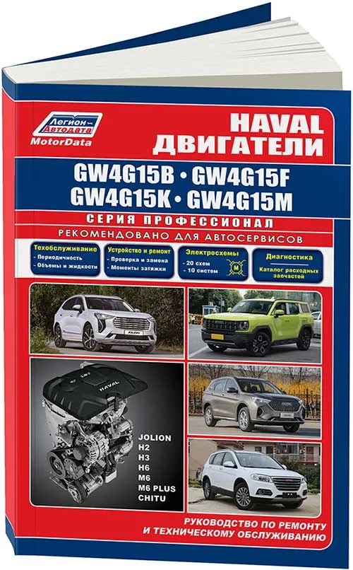 Книга Haval, Great Wall бензиновые двигатели GW4G15 электросхемы. Руководство по ремонту и эксплуатации. Профессионал. Легион-Aвтодата