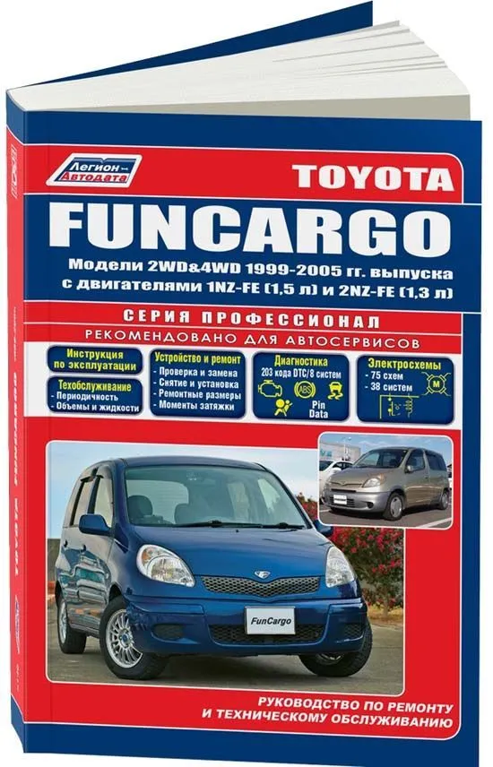 Книга Toyota FunCargo 1999-2005 бензин, электросхемы. Руководство по ремонту и эксплуатации автомобиля. Профессионал. Легион-Aвтодата Книга Toyota FunCargo 1999-2005 бензин, электросхемы. Руководство по ремонту и эксплуатации автомобиля. Профессионал. Легион-Aвтодата