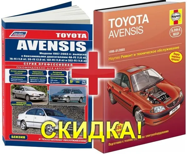 Комплект из 2 книгToyota Avensis 1997-2003. Руководство по ремонту и эксплуатации автомобиля. Комплект из 2 книгToyota Avensis 1997-2003. Руководство по ремонту и эксплуатации автомобиля.