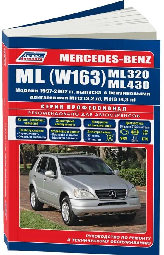 Книга Mercedes W163 ML320, 430 1997-2002 бензин, электросхемы, каталог запчастей. Руководство по ремонту и эксплуатации автомобиля. Профессионал. Легион-Aвтодата Книга Mercedes W163 ML320, 430 1997-2002 бензин, электросхемы, каталог запчастей. Руководство по ремонту и эксплуатации автомобиля. Профессионал. Легион-Aвтодата