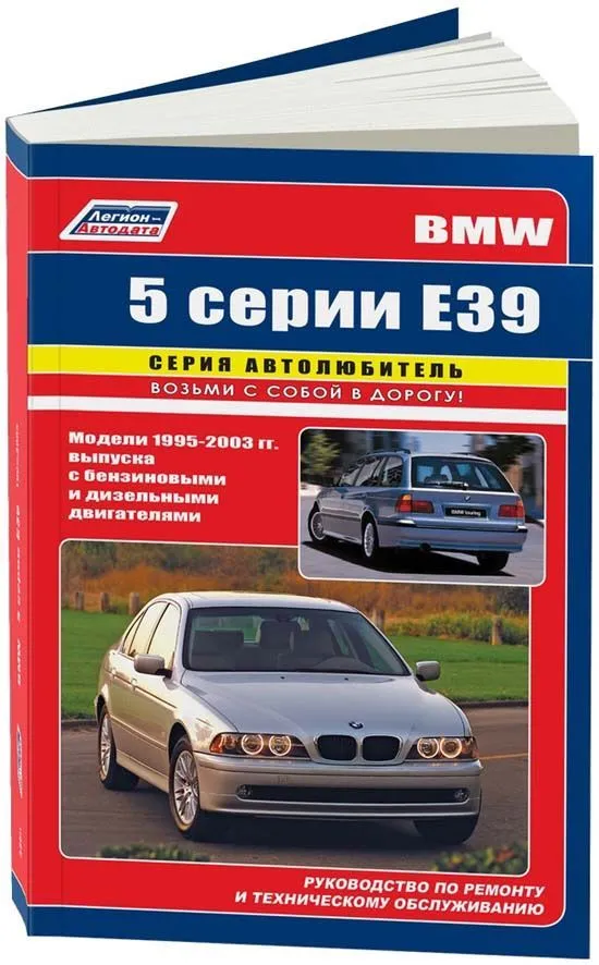 Книга BMW 5 E39 1995-2003 бензин, дизель, электросхемы. Руководство по ремонту и эксплуатации автомобиля. Автолюбитель. Легион-Aвтодата Книга BMW 5 E39 1995-2003 бензин, дизель, электросхемы. Руководство по ремонту и эксплуатации автомобиля. Автолюбитель. Легион-Aвтодата