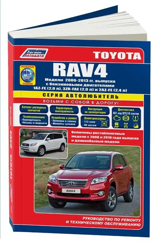 Книга Toyota RAV4 2006-2013, рестайлинг с 2008, 2010 и длиннобазные модели бензин, каталог запчастей, электросхемы. Руководство по ремонту и эксплуатации автомобиля. Автолюбитель. Легион-Aвтодата