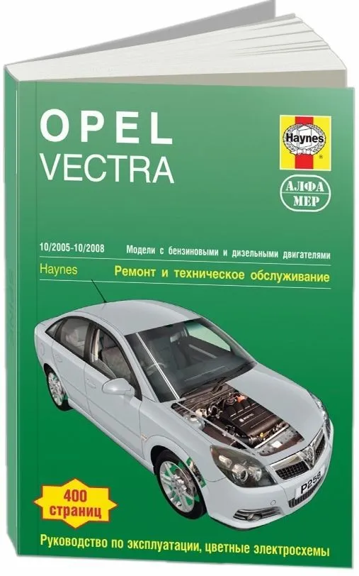 Книга Opel Vectra 2005-2008 бензин, дизель, ч/б фото, цветные электросхемы. Руководство по ремонту и эксплуатации автомобиля. Алфамер Книга Opel Vectra 2005-2008 бензин, дизель, ч/б фото, цветные электросхемы. Руководство по ремонту и эксплуатации автомобиля. Алфамер