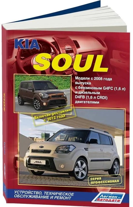 Книга Kia Soul 2008-2014, рестайлинг с 2012 бензин, дизель, электросхемы, каталог з/ч. Руководство по ремонту и эксплуатации автомобиля. Профессионал. Легион-Aвтодата