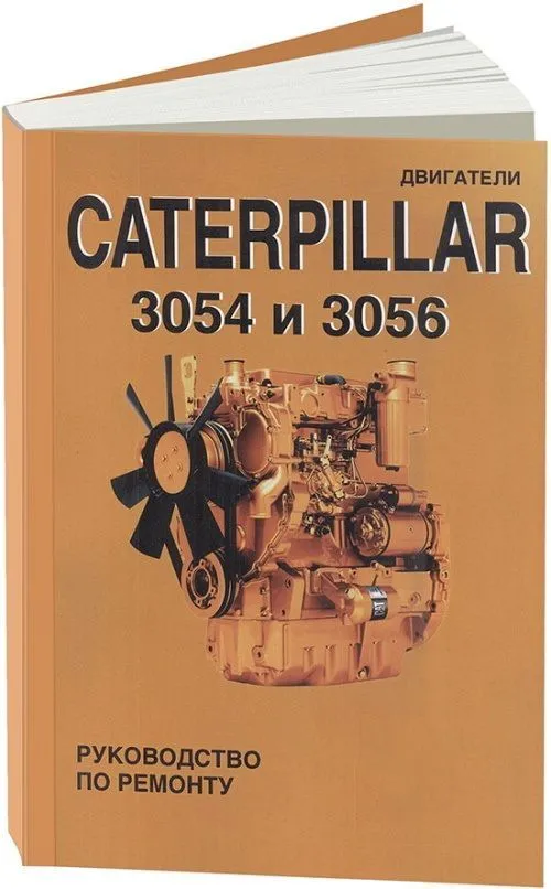 Книга Двигатели Caterpillar 3054 и 3056. Руководство по ремонту. СпецИнфо Книга Двигатели Caterpillar 3054 и 3056. Руководство по ремонту. СпецИнфо