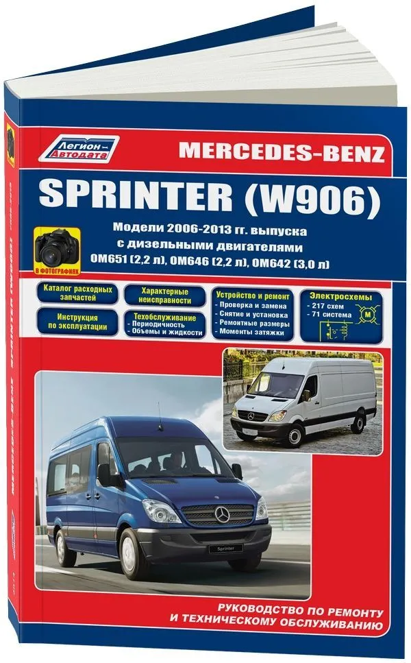 Книга Mercedes Sprinter W906 2006-2013 дизель, каталог запчастей, электросхемы, черно-белые фото. Руководство по ремонту и эксплуатации автомобиля. Легион-Aвтодата