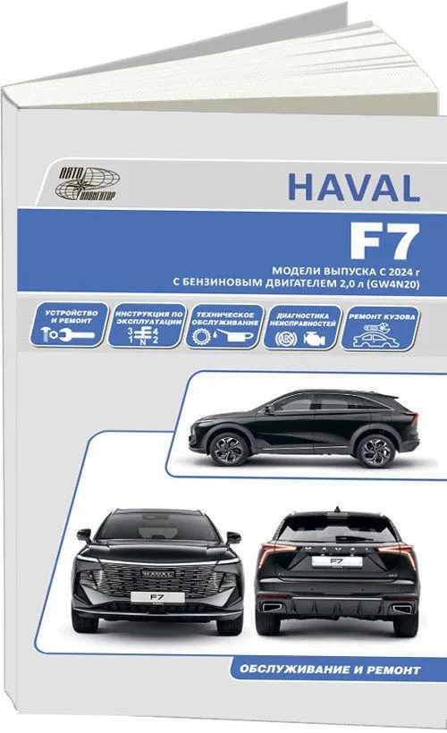 Книга Haval F7  с 2024 бензин 2,0 GW4N20. Руководство по ремонту и эксплуатации автомобиля. Автонавигатор
