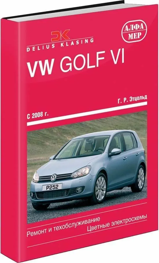 Книга Volkswagen Golf 6 2008-2012 бензин, дизель, цветные электросхемы. Руководство по ремонту и эксплуатации автомобиля. Алфамер
