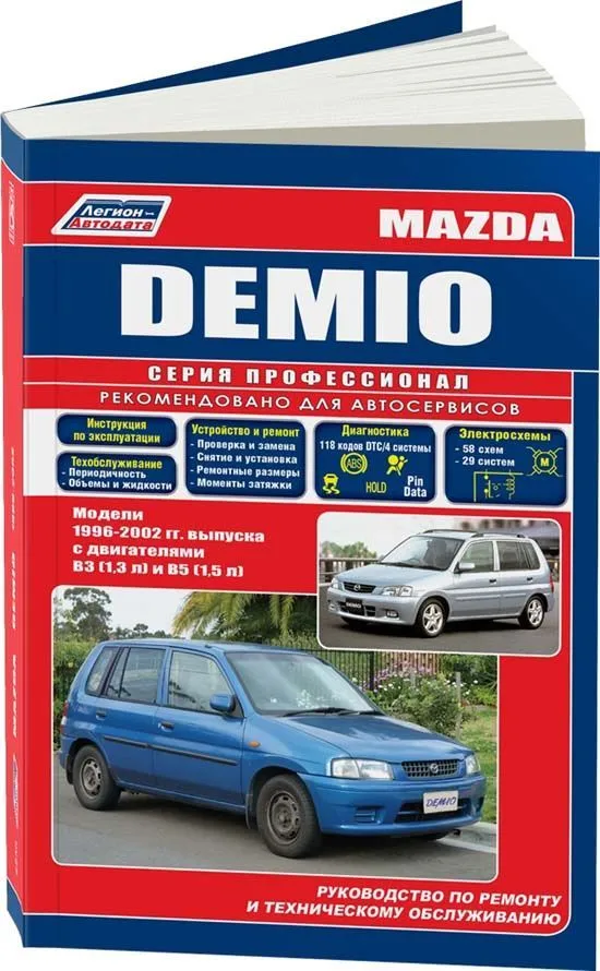 Книга Mazda Demio 1996-2002 бензин, электросхемы. Руководство по ремонту и эксплуатации автомобиля. Профессионал. Легион-Aвтодата Книга Mazda Demio 1996-2002 бензин, электросхемы. Руководство по ремонту и эксплуатации автомобиля. Профессионал. Легион-Aвтодата