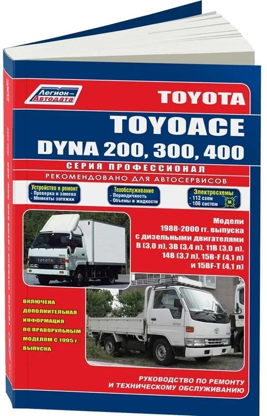 Книга Toyota ToyoAce, Dyna 200, 300, 400 1988-2000 дизель, электросхемы. Руководство по ремонту и эксплуатации грузового автомобиля. Профессионал. Легион-Aвтодата