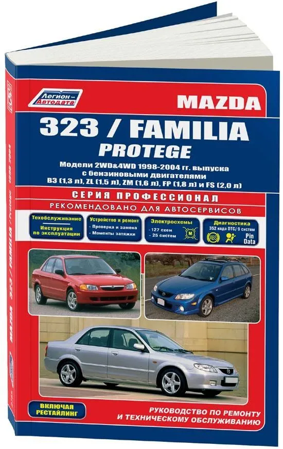 Книга Mazda 323, Familia, Protege 1998-2004 бензин, электросхемы. Руководство по ремонту и эксплуатации автомобиля. Профессионал. Легион-Aвтодата Книга Mazda 323, Familia, Protege 1998-2004 бензин, электросхемы. Руководство по ремонту и эксплуатации автомобиля. Профессионал. Легион-Aвтодата