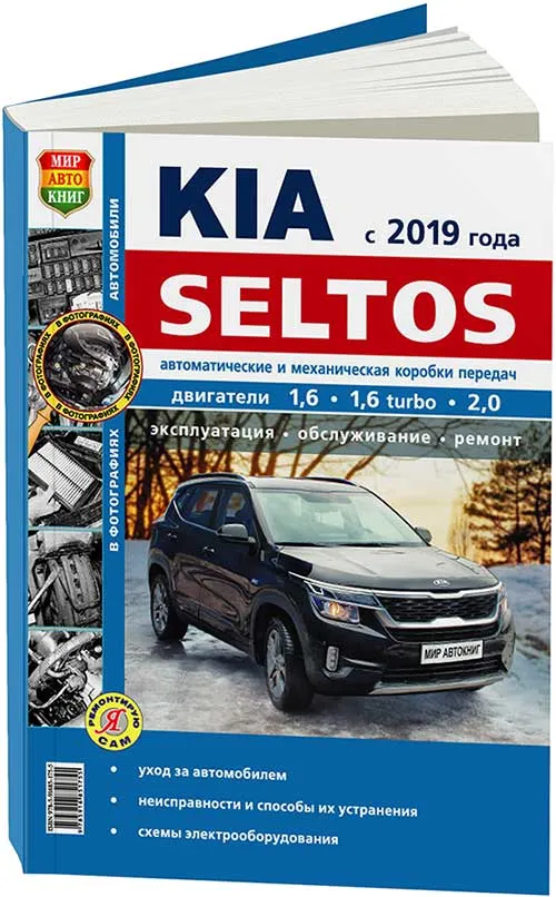 Книга Kia Seltos бензин, ч/б фото, электросхемы. Руководство по ремонту и эксплуатации автомобиля. Мир автокниг Книга Kia Seltos бензин, ч/б фото, электросхемы. Руководство по ремонту и эксплуатации автомобиля. Мир автокниг