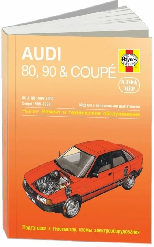 Книга Audi 80, 90 1986-1990, Coupe 1988-1990 бензин, ч/б фото, электросхемы. Руководство по ремонту и эксплуатации автомобиля. Алфамер