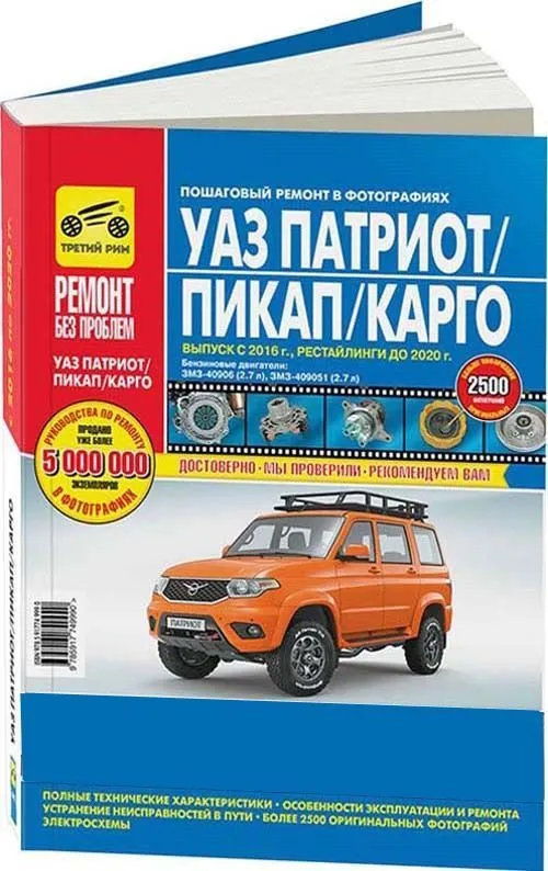 Книга УАЗ  Patriot с 2016, рестайлинги до 2020 бензин, цветные фото и электросхемы. Руководство по ремонту и эксплуатации автомобиля. Третий Рим