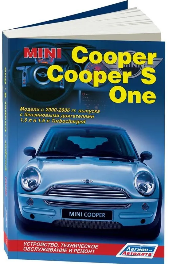 Книга Mini Cooper, Cooper S, One 2000-2006 бензин, электросхемы. Руководство по ремонту и эксплуатации автомобиля. Легион-Aвтодата Книга Mini Cooper, Cooper S, One 2000-2006 бензин, электросхемы. Руководство по ремонту и эксплуатации автомобиля. Легион-Aвтодата