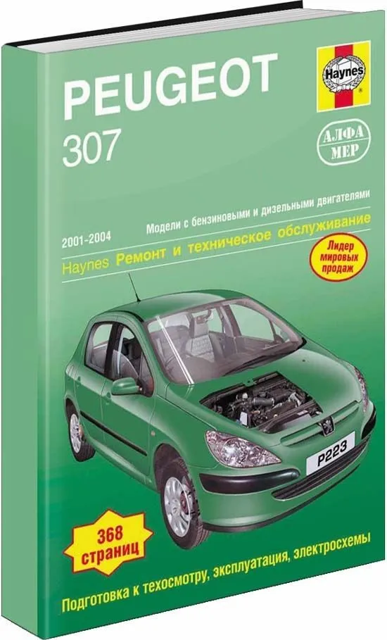 Книга Peugeot 307 2001-2004 бензин, дизель, электросхемы, ч/б фото. Руководство по ремонту и эксплуатации автомобиля. Алфамер