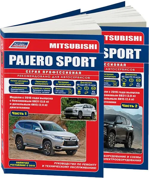 Книга Mitsubishi Pajero Sport с 2016 бензин, дизель, электросхемы, каталог запчастей. Руководство по ремонту и эксплуатации автомобиля. 2 части. Профессионал. Легион-Aвтодата