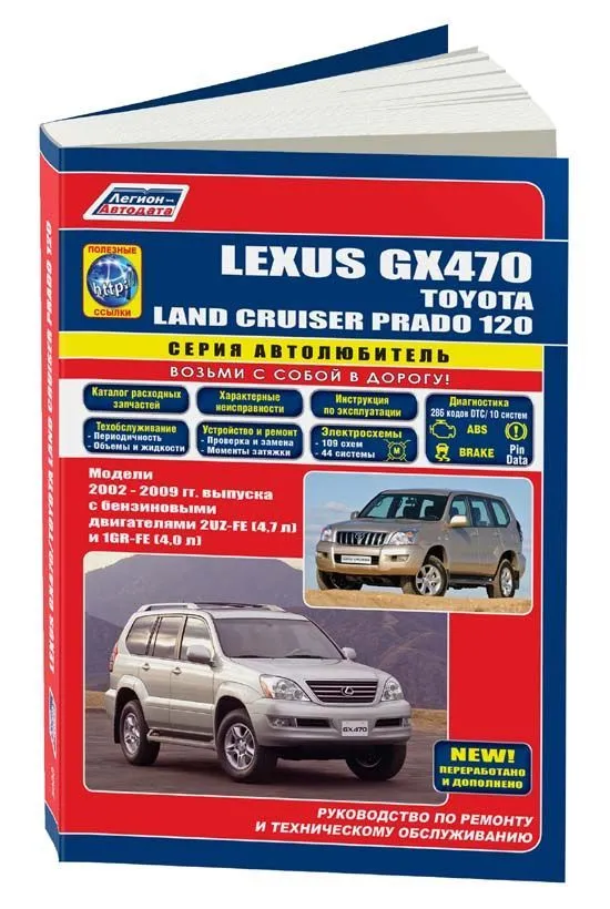 Книга Lexus GX470, Toyota Land Cruiser Prado 120 2002-2009 бензин, каталог з/ч, электросхемы. Руководство по ремонту и эксплуатации автомобиля. Автолюбитель. Легион-Aвтодата