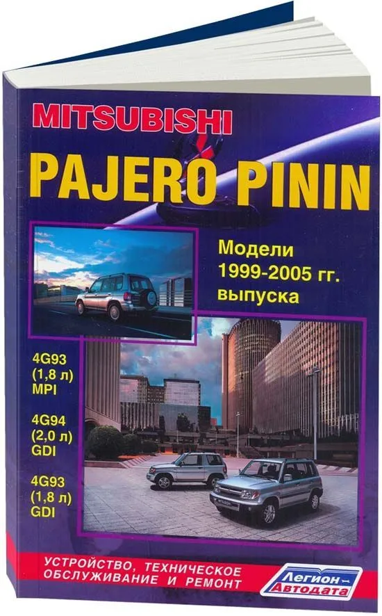 Книга Mitsubishi Pajero Pinin 1999-2005 бензин, электросхемы. Руководство по ремонту и эксплуатации автомобиля. Легион-Aвтодата Книга Mitsubishi Pajero Pinin 1999-2005 бензин, электросхемы. Руководство по ремонту и эксплуатации автомобиля. Легион-Aвтодата