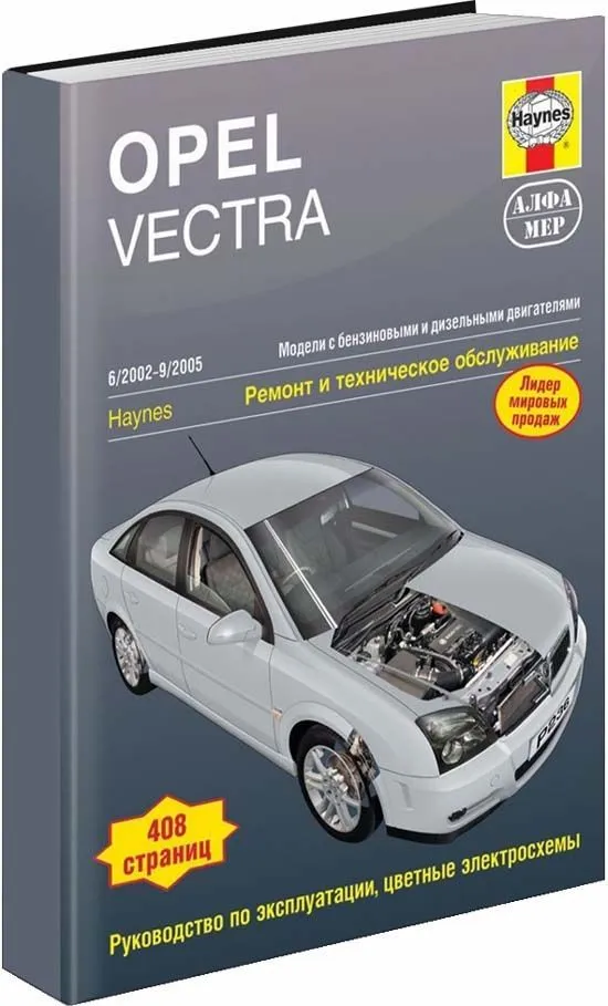 Книга Opel Vectra 2002-2005 бензин, дизель, ч/б фото, цветные электросхемы. Руководство по ремонту и эксплуатации автомобиля. Алфамер Книга Opel Vectra 2002-2005 бензин, дизель, ч/б фото, цветные электросхемы. Руководство по ремонту и эксплуатации автомобиля. Алфамер