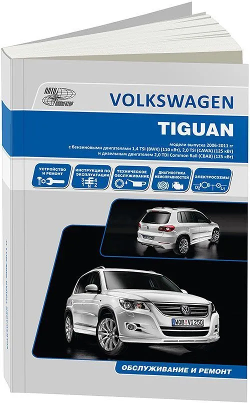 Книга Volkswagen Tiguan 2006-2011 бензин, дизель, электросхемы. Руководство по ремонту и эксплуатации автомобиля. Автонавигатор Книга Volkswagen Tiguan 2006-2011 бензин, дизель, электросхемы. Руководство по ремонту и эксплуатации автомобиля. Автонавигатор