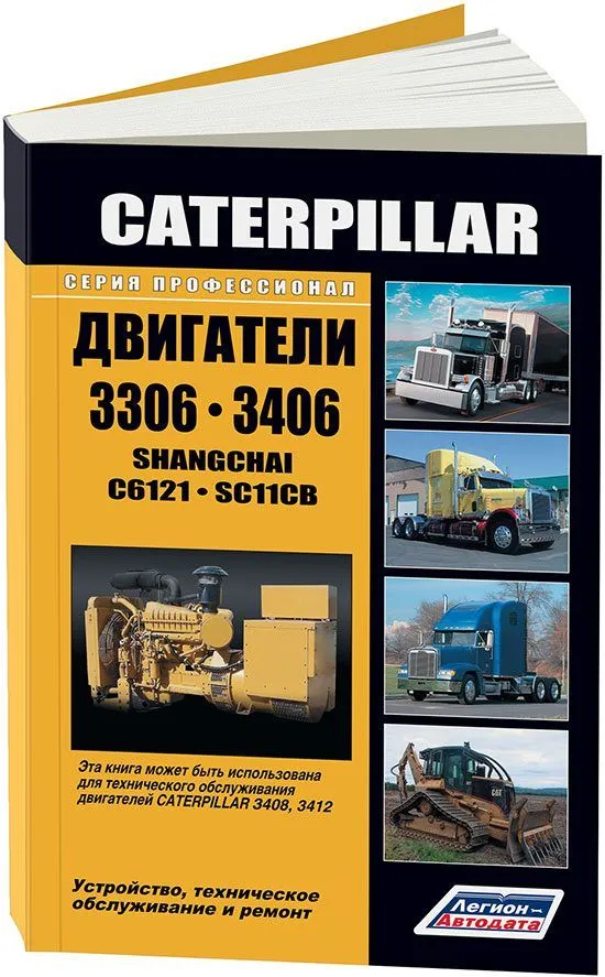 Книга двигатели Caterpillar 3306, 3406, Shanghai C6121, SC11CB для International, Kenworth, Peterbilt. Руководство по ремонту и эксплуатации. Легион-Aвтодата Книга двигатели Caterpillar 3306, 3406, Shanghai C6121, SC11CB для International, Kenworth, Peterbilt. Руководство по ремонту и эксплуатации. Легион-Aвтодата