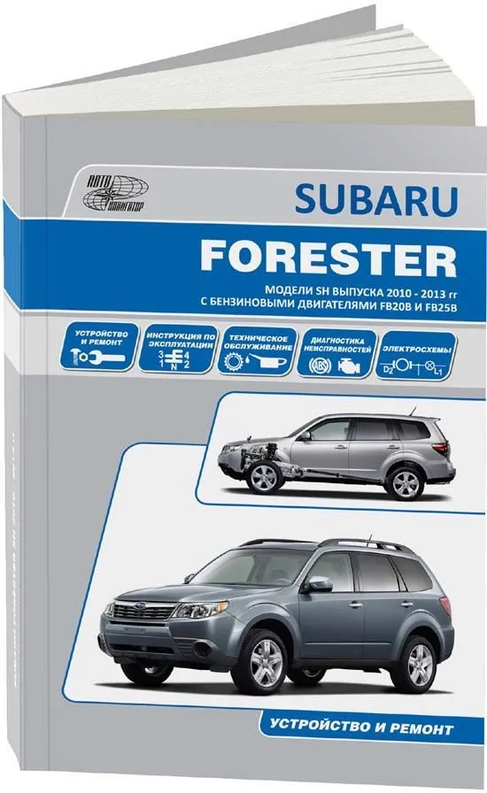 Книга Subaru Forester SH 2010-2013 бензин, электросхемы. Руководство по ремонту и эксплуатации автомобиля. Автонавигатор Книга Subaru Forester SH 2010-2013 бензин, электросхемы. Руководство по ремонту и эксплуатации автомобиля. Автонавигатор