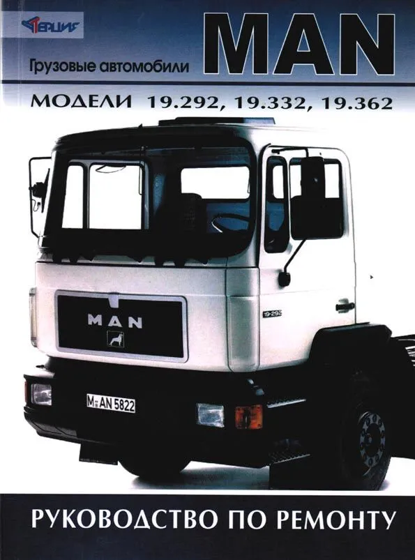 Книга MAN 19.292, 19.332, 19.362 дизель, электросхемы. Руководство по ремонту грузового автомобиля. Терция Книга MAN 19.292, 19.332, 19.362 дизель, электросхемы. Руководство по ремонту грузового автомобиля. Терция