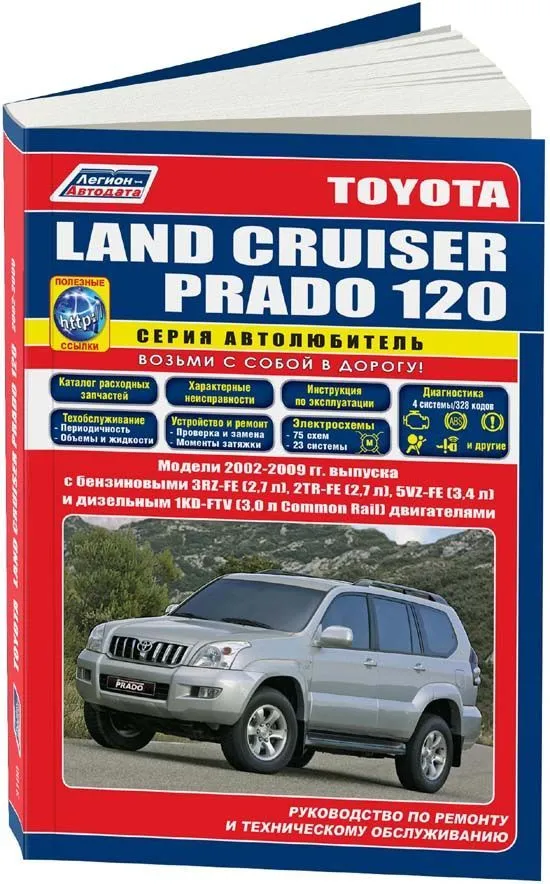 Книга Toyota Land Cruiser Prado 120 2002-2009 бензин, дизель, каталог з/ч, электросхемы. Руководство по ремонту и эксплуатации автомобиля. Автолюбитель. Легион-Автодата