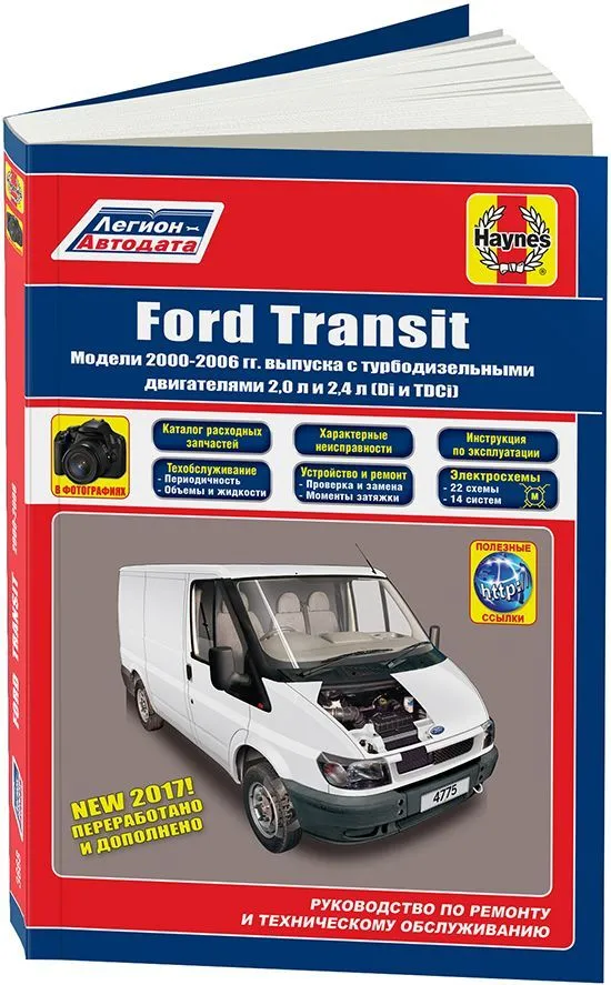 Книга Ford Transit 2000-2006 дизель, каталог запчастей, черно-белые фото, электросхемы. Руководство по ремонту и эксплуатации автомобиля. Легион-Автодата Книга Ford Transit 2000-2006 дизель, каталог запчастей, черно-белые фото, электросхемы. Руководство по ремонту и эксплуатации автомобиля. Легион-Автодата