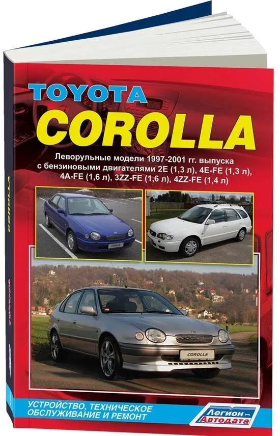 Книга Toyota Corolla 1997-2001 бензин, электросхемы. Руководство по ремонту и эксплуатации автомобиля. Легион-Aвтодата