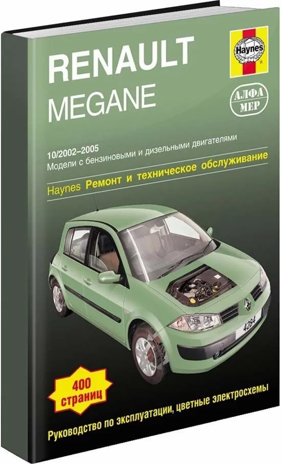 Книга Renault Megane 2 2002-2005 бензин, дизель, ч/б фото, цветные электросхемы. Руководство по ремонту и эксплуатации автомобиля. Алфамер Книга Renault Megane 2 2002-2005 бензин, дизель, ч/б фото, цветные электросхемы. Руководство по ремонту и эксплуатации автомобиля. Алфамер