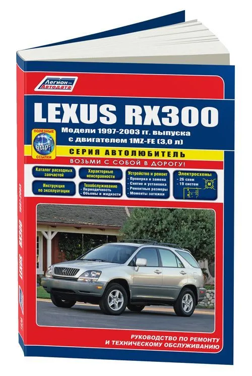 Книга Lexus RX300 1997-2003 бензин, каталог запчастей, электросхемы. Руководство по ремонту и эксплуатации автомобиля. Автолюбитель. Легион-Aвтодата Книга Lexus RX300 1997-2003 бензин, каталог запчастей, электросхемы. Руководство по ремонту и эксплуатации автомобиля. Автолюбитель. Легион-Aвтодата