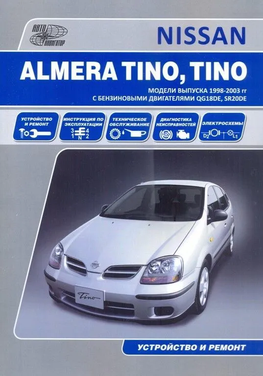 Книга Nissan Almera Tino, Tino 1998-2003 бензин, электросхемы. Руководство по ремонту и эксплуатации автомобиля. Автонавигатор Книга Nissan Almera Tino, Tino 1998-2003 бензин, электросхемы. Руководство по ремонту и эксплуатации автомобиля. Автонавигатор