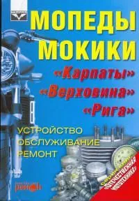 Книга Мопеды Карпаты, Верховина, Рига. Руководство по ремонту и эксплуатации. Ранок
