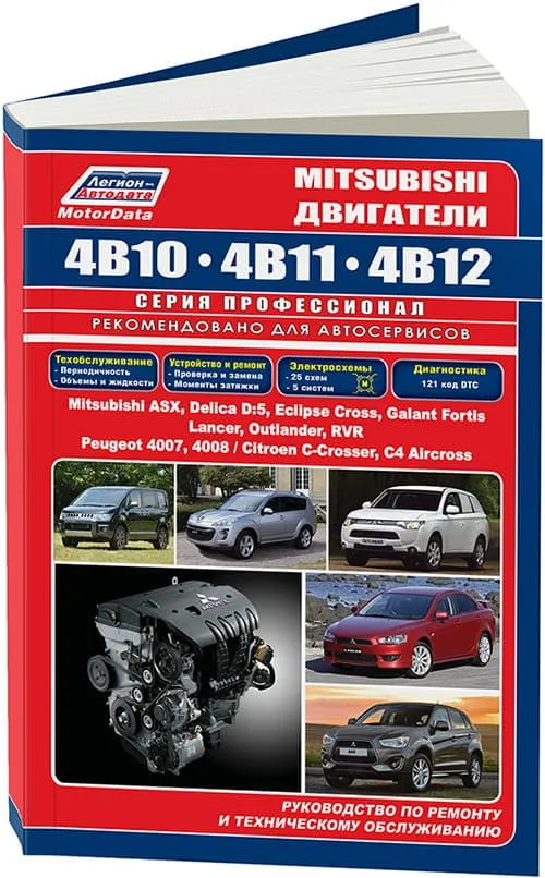 Книга Mitsubishi бензиновые двигатели 4B10, 4B11, 4B12 диагностика, электросхемы. Руководство по ремонту и эксплуатации. Профессионал. Легион-Aвтодата Книга Mitsubishi бензиновые двигатели 4B10, 4B11, 4B12 диагностика, электросхемы. Руководство по ремонту и эксплуатации. Профессионал. Легион-Aвтодата