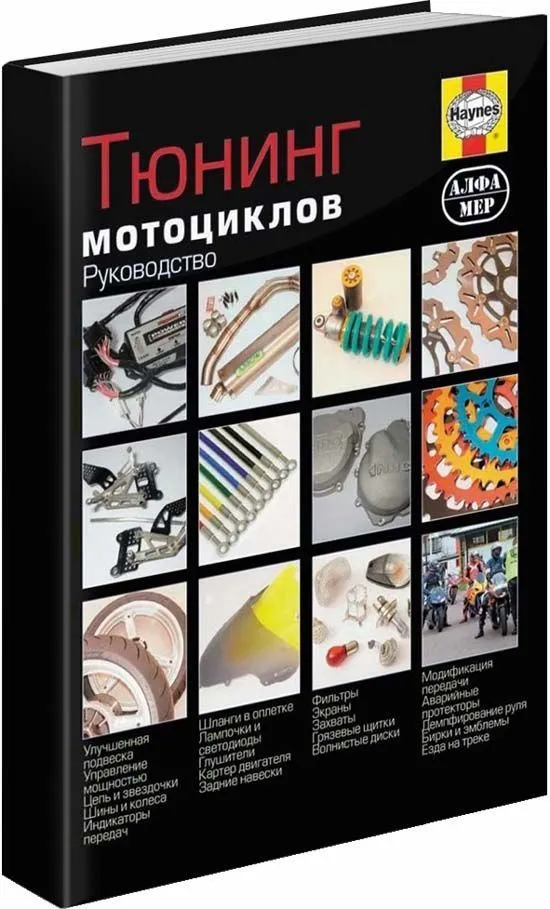 Книга Тюнинг мотоциклов. Советы, рекомендации, выбор деталей и их установка, цветные фото. Руководство. Алфамер
